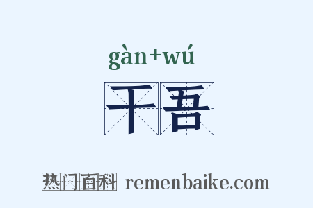 干吾是什么意思的图片